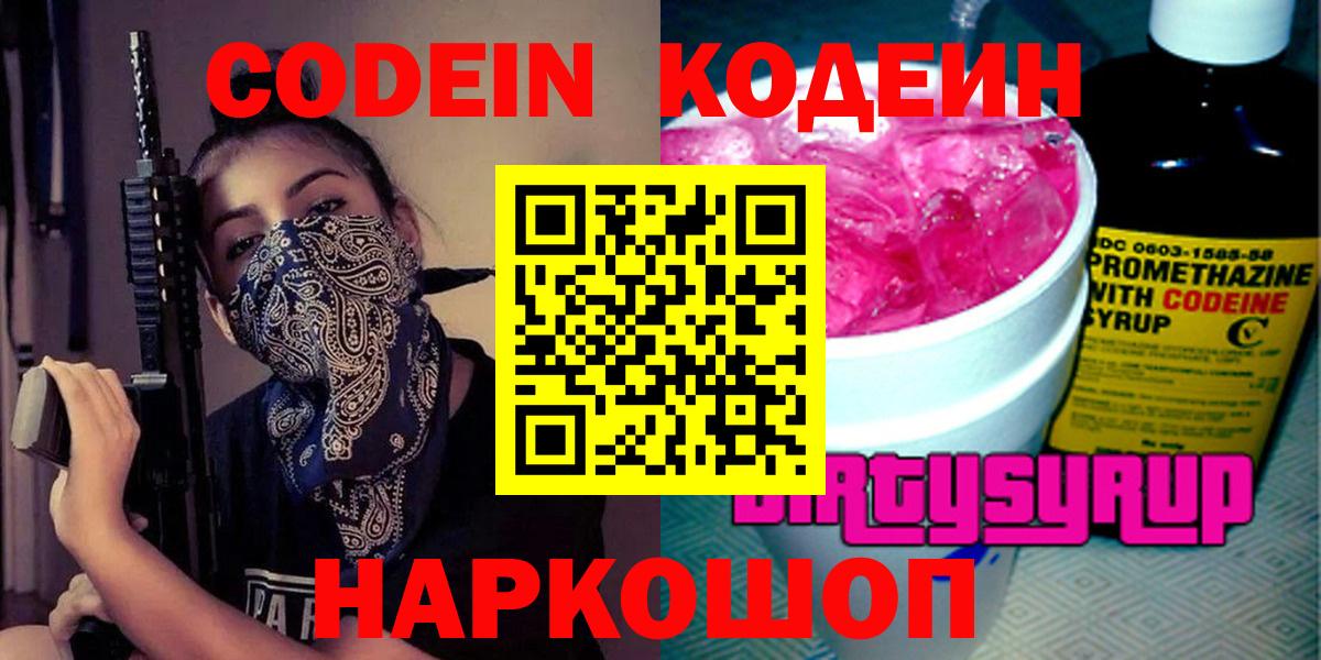 Codein Purple Drank  Вход с VPN  Кодеиновый сироп Lean напиток Lean (лин)  Мегион 